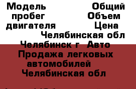  › Модель ­ 211 140 › Общий пробег ­ 94 000 › Объем двигателя ­ 1 600 › Цена ­ 155 000 - Челябинская обл., Челябинск г. Авто » Продажа легковых автомобилей   . Челябинская обл.